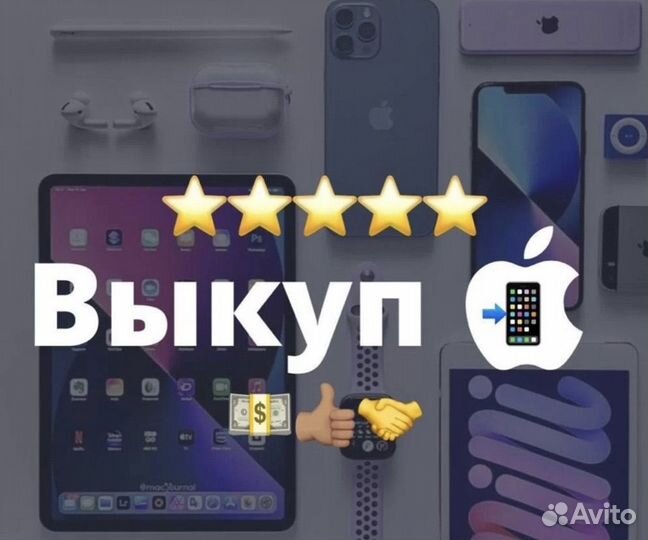 Скупка/Выкуп Техники Apple/Samsung