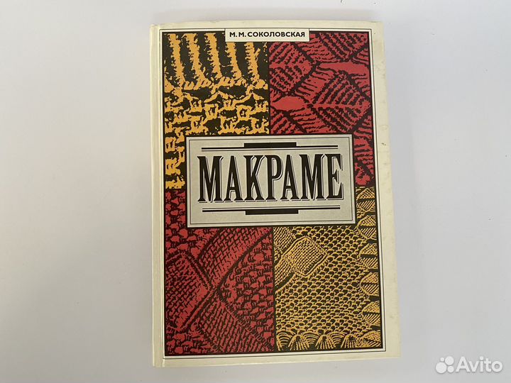 Книги по макраме