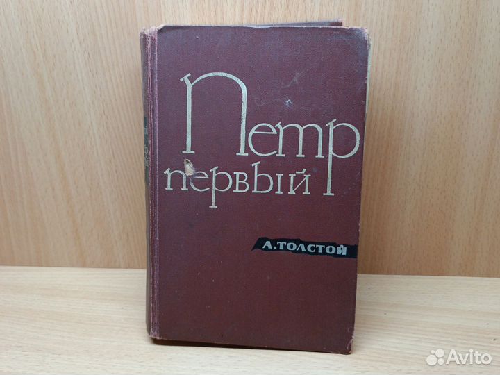 А. Толстой. Пётр Первый