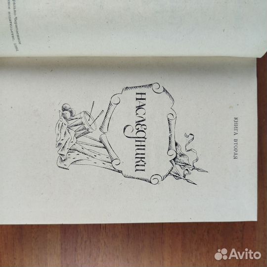 Е. Люфанов. Великое сидение. Наследники книга 2