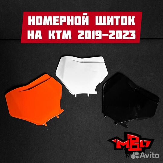 Номерной щиток на ktm 2019-2022; gr8/kews/brz