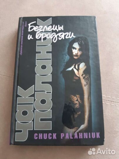 Чак Паланик Беглецы и бродяги