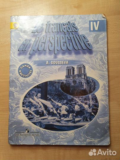 Le francais en perspective рабочая тетрадь 4 класс