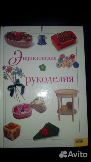 Энциклопедия рукоделия