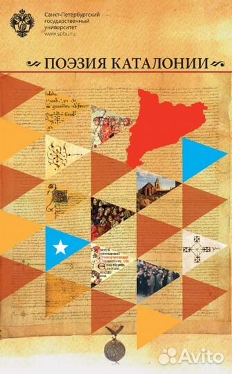 Поэзия Каталонии