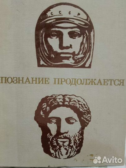 Познание продолжается