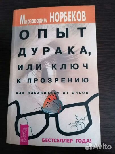 Мирзакарим Норбеков «Опыт дурака, или ключ к прозр