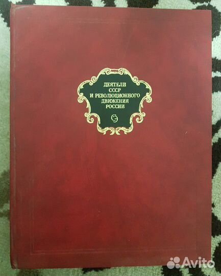 Деятели СССР и революционного движения России