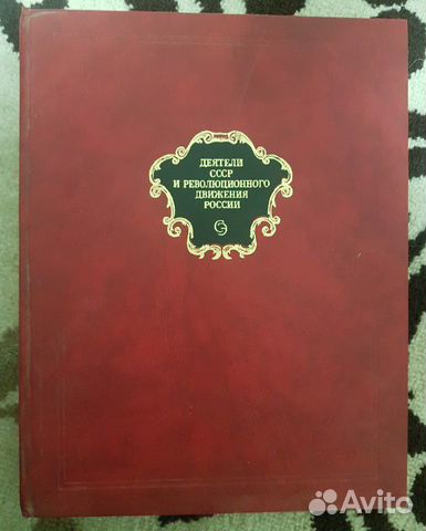 Деятели СССР и революционного движения России