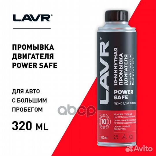 Промывка двигателя lavr 0,320л Power Safe 10мин