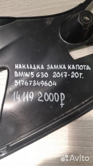 Накладка замка капота правая Bmw 5 G 30 С 2017 По