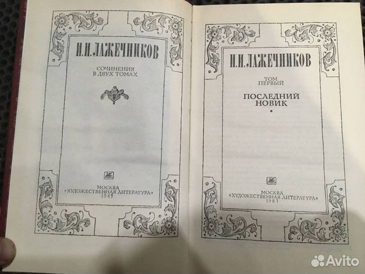 Лажечников - 2 тома