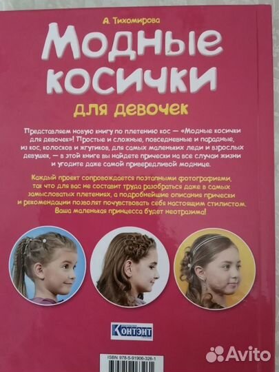 Книга новая Модные косички для девочек