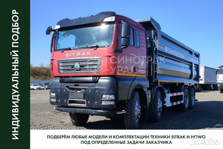 Самосвал 35 м³ SITRAK C7H 8x4, 2023