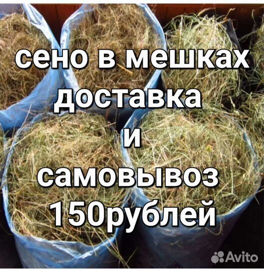 Сено в мешках
