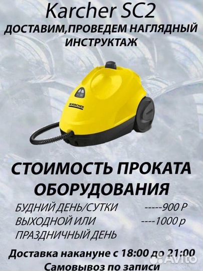 Аренда пароочистителя Karcher SC2