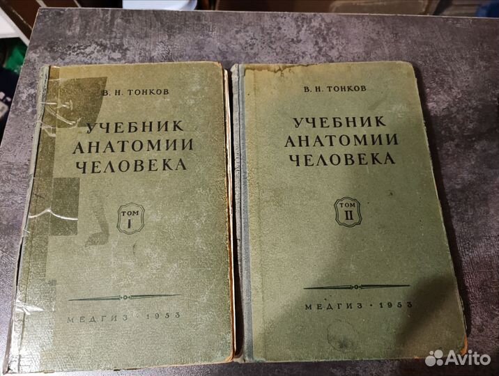 Анатомия человека Тонков 1953