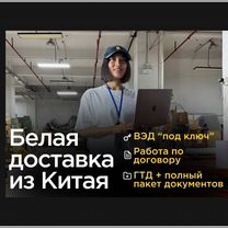 Белая доставка из Китая с гтд и сертификатами, Пущино