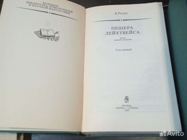 Пещера Лейхтвейса. комплект из 3 книг. Редер В