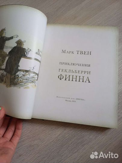 Приключения Гекльберри Финна, Марк Твен, Нигма