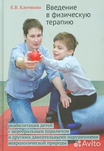 Екатерина Клочкова: Введение в физ. терапию