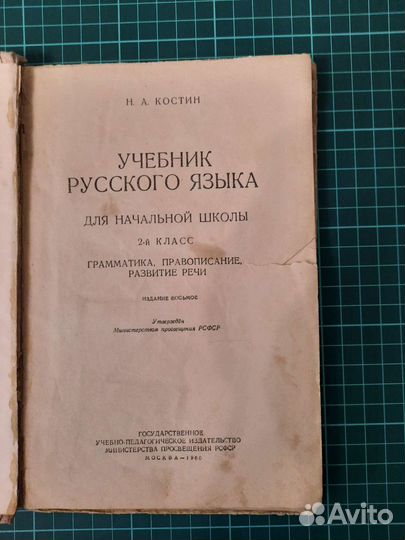 Учебник русского языка второй класс 1960г.Н.Костин
