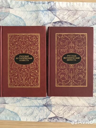 Русская историческая повесть в 2х томах