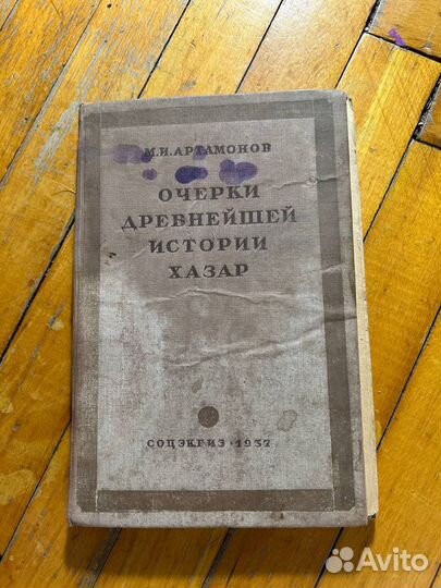 Очерки древнейшей истории хазар 1937