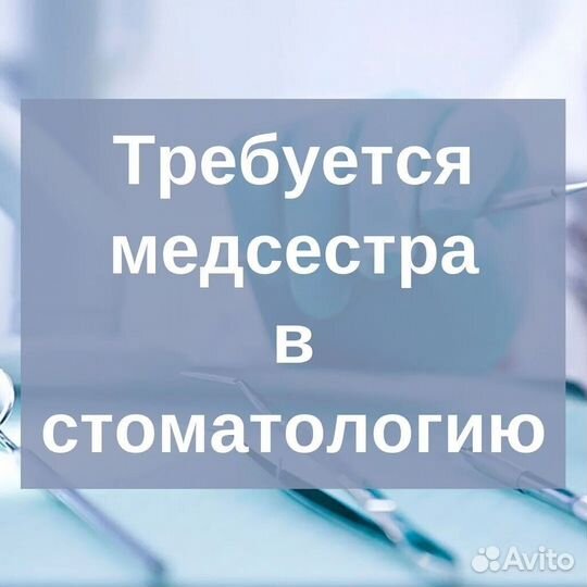 Медсестра в стоматологию