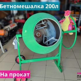 Прокат бетономешалки Гамбит 200Л. Без залога