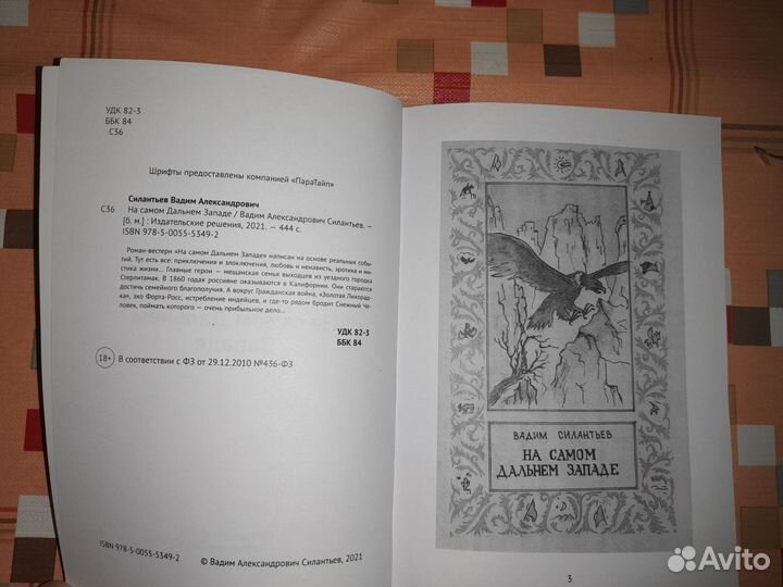 Вадим Силантьев. На самом Дальнем Западе