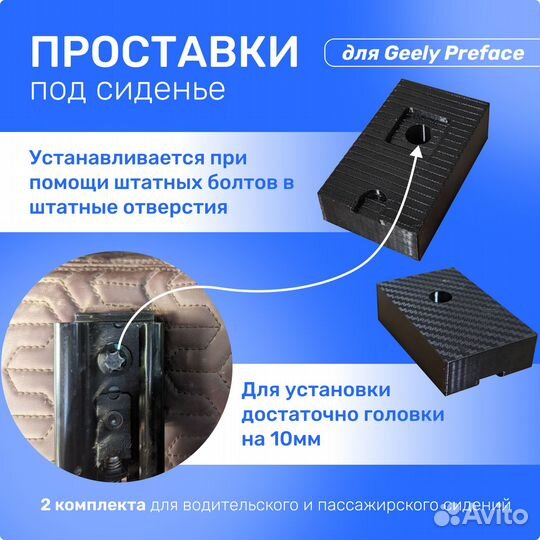 Проставки под сиденье Geely Preface (Префейс)