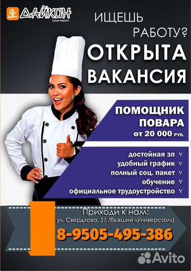 Помощник повар-сушист