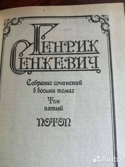 Генрих Сенкевич восьмитомник