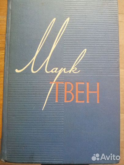 Марк Твен, собрание сочинений