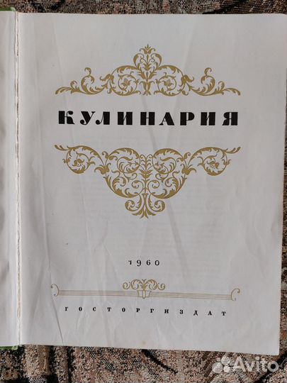 Кулинария 1960 г