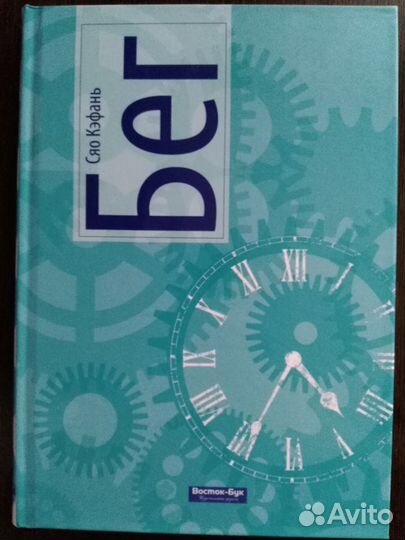 Сяо Кэфань. Бег