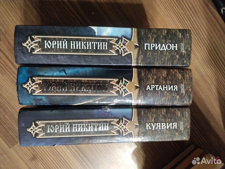 Юрий Никитин Троецарствие