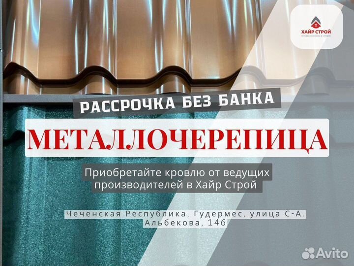 Металлочерепица в рассрочку