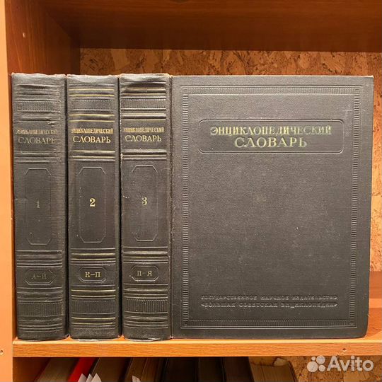 Энциклопедический словарь в 3 томах. 1953-1955 гг
