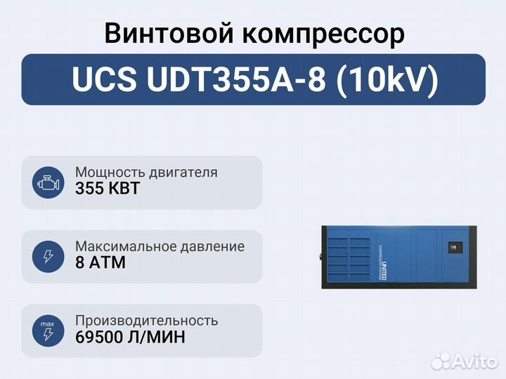 Винтовой компрессор UCS UDT355A-8 (10kV)