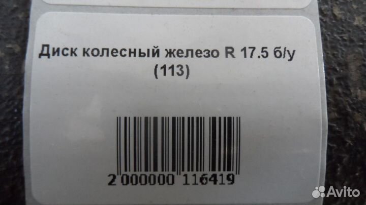 Диск колесный железо R 17.5 б/у (113) 16032217