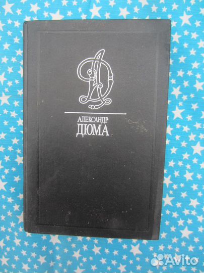 А. Дюма. Графиня Солсбери. Изабелла Баварская