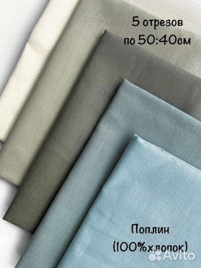 Набор тканей