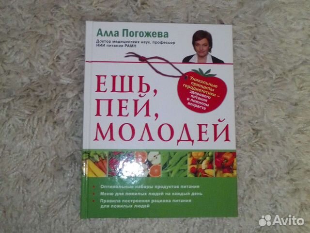 А. Погожева. Ешь, пей, молодей