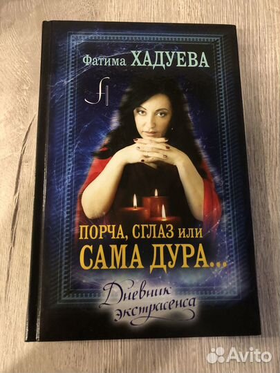 Книга - Порча, сглаз. Фатима Хадуева