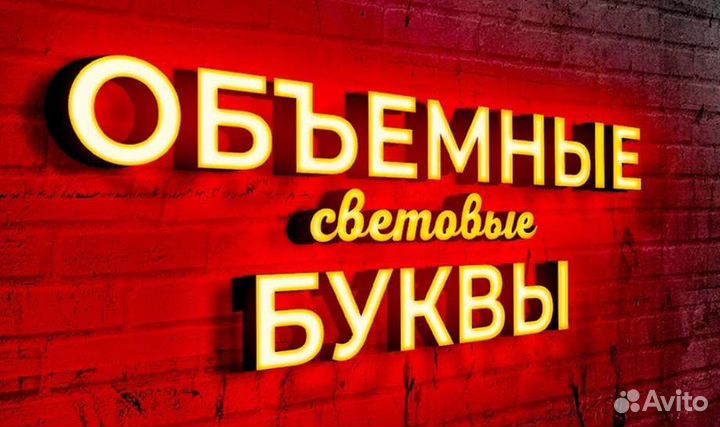 Реклама. Буквы, Вывески, Баннеры