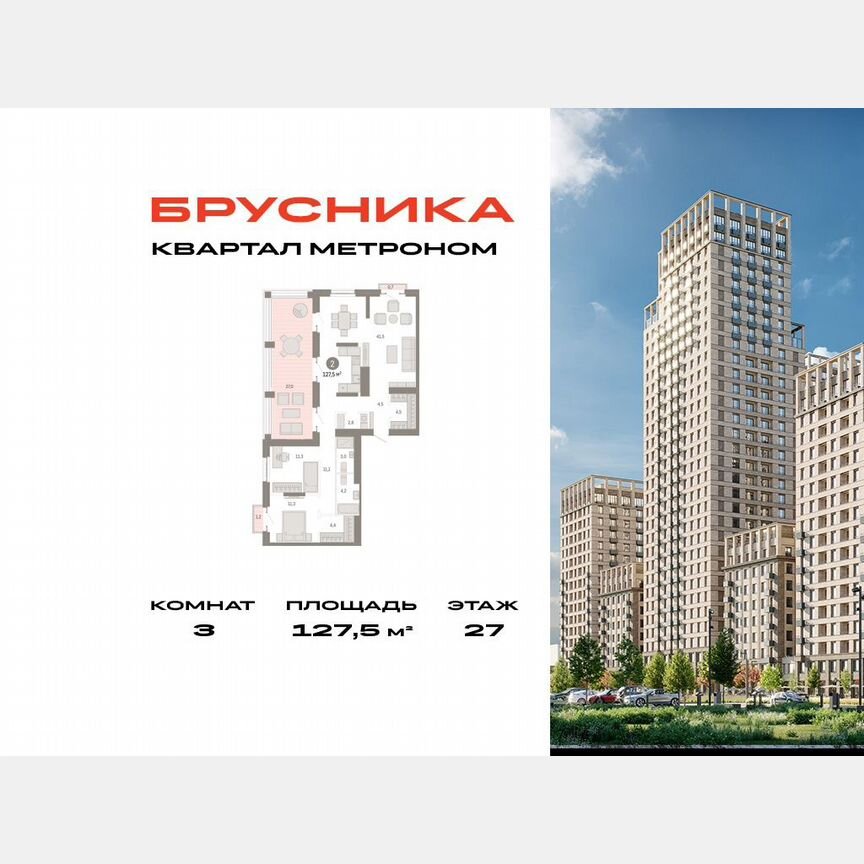 3-к. квартира, 127,5 м², 27/31 эт.