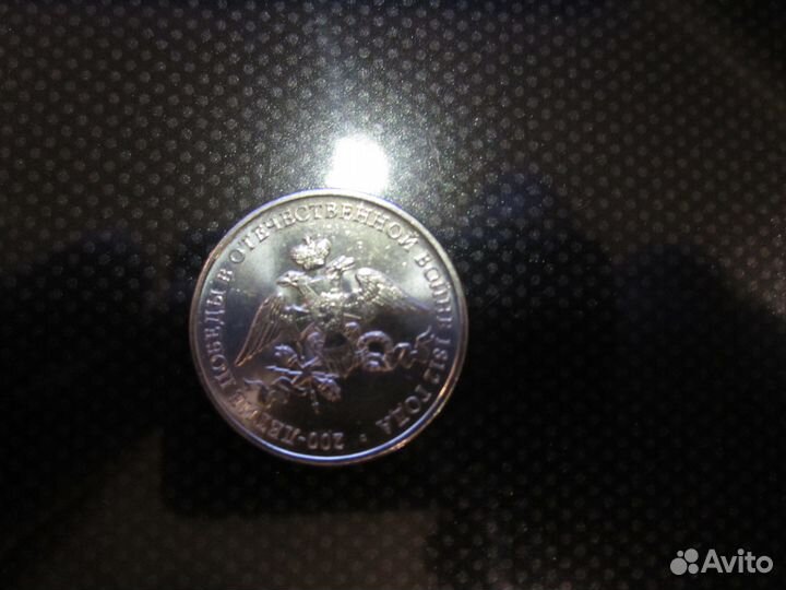 2 рубля 200 лет победы в отечественной войне 1812