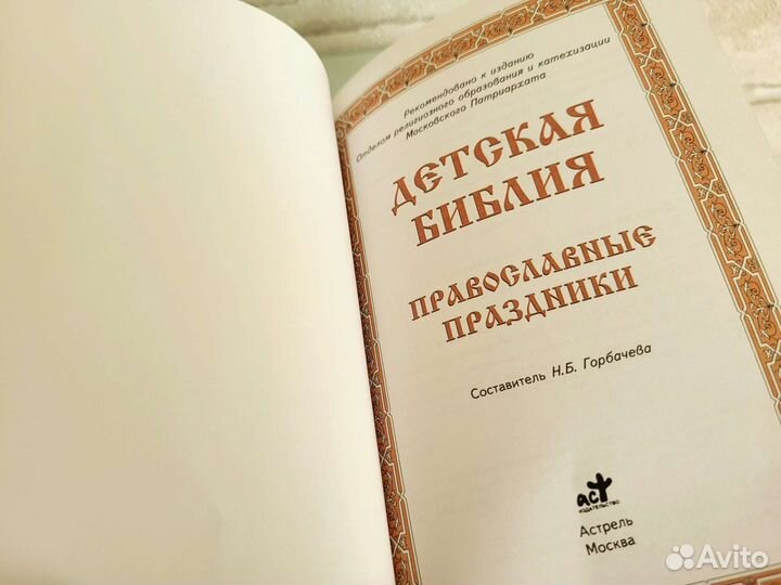 Детская Библия
